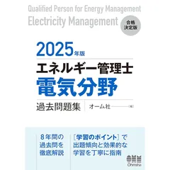 2025年最新】エネルギー管理士 電気分野 過去問題集の人気アイテム 