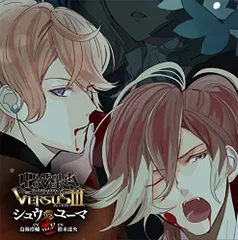 【中古】DIABOLIK LOVERS ドS吸血CD VERSUSIII Vol.5 シュウVSユーマ CV.鳥海浩輔/CV.鈴木達央