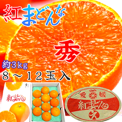 愛媛産【紅まどんな】ゼリーな柑橘類（L15玉～3L 9玉 化粧箱・ご贈答用に最適