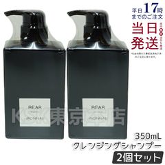【2個セット】 モナリ REAR クレンジング シャンプー 350ml ブラックシリーズ (0518)