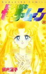 【中古】少女コミック 美少女戦士セーラームーン 全18巻セット / 武内直子