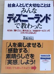社会人として大切なことはみんなディズニーランドで教わった　香取貴信
