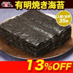 🗾 【訳あり】高級 有明産 焼のり ▓ 上級/全形35枚　焼海苔  米 手巻き 朝食 弁当【甲羅組】【祖の食庵】メール便　巻き寿司