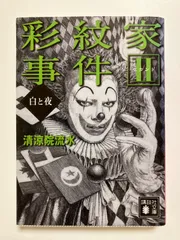 2025年最新】彩紋家事件の人気アイテム - メルカリ