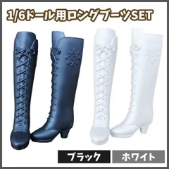 1/6ドール用　ロングブーツ　黒&白　リカちゃん　人形　靴　着せ替え　ブライス