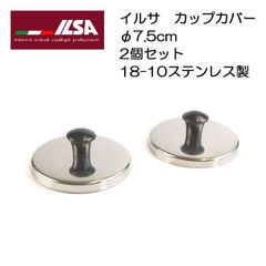 ILSA　イルサ　18-10ステンレス 蓋　カップカバー　直径7.5cm　2枚セット　【アウトレット】