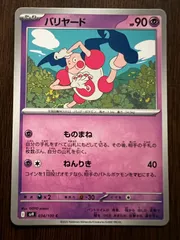 バリヤード C [SV9 034/100](拡張パック「バトルパートナーズ」) 8枚セット Mr. Mime C [SV9 034/100](Expansion Pack 