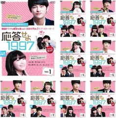 全巻セット【中古】DVD▼応答せよ 1997(9枚セット)第1話～第16話 最終 字幕のみ レンタル落ち 応答せよ 1997(9枚セット)第1話～第16話 最終【字幕】【全巻