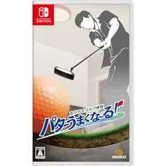 おうちでゴルフ練習　パターうまくな～る！ -Switch