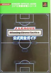 【中古】攻略本PS2 ≪シミュレーションゲーム≫ PS2 Jリーグ ウイニングイレブン タクティクス 公式完全ガイド