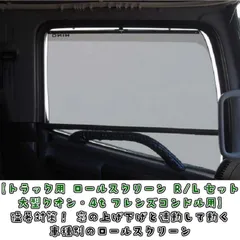 ☆未使用★トラック用ロールスクリーン(助手席のみ)　日野 トラック用ロールスクリーン 日野 17プロフィア/グランド