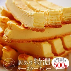 訳あり特濃チーズケーキバー　選べる2種類 各500g（ベイクドチーズ・レアチーズ）
