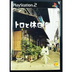 【中古】 PS2 トロと休日 ケース・説明書付 プレステ2 ソフト