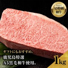 【牛若】1kg 鹿児島特選A5黒毛和牛サーロインブロック (約7名様用) お肉