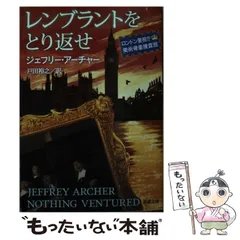 【中古】 レンブラントをとり返せ ロンドン警視庁美術骨董捜査班 (新潮文庫 ア-5-50) / ジェフリー・アーチャー、戸田裕之 / 新潮社