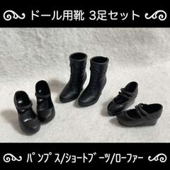 6/1 ドール用 靴 黒 ブーツ ローファー パンプス 3種 3足 セット 新品