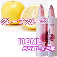 グレープフルーツ リキッド 110ML 55ML×2本 VG60:PG40 HiLIQ×DMVAPER ハイリク ベイプ VAPE 電子タバコ
