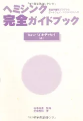 ヘミシンクCD WAIVE　I～Ⅷ　　　 ヘミシンク完全ガイドブック　ほぼ未開封 ヘミシンクCD WAIVE I～Ⅷ ヘミシンク完全ガイドブック ほぼ未開封