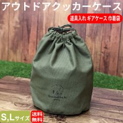 クッカーケース 帆布ケース 飯盒ケース メスティンケース 巾着袋 カトラリーケース ギアケース 収納 キャンバス製 道具入れ オーガナイザー アウトドア キャンプ