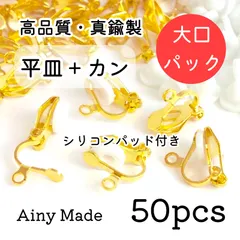 大口パック 【50個】 平皿＋カン付き  クリップ式イヤリングパーツ  シリコンパッド付き  ゴールド