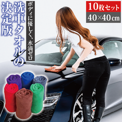 洗車タオル お掃除クロス マイクロファイバー 40×40cm 10枚セット 洗車クロス 吸水 速乾