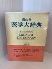 【送料込み】⭐️最新医学大辞典 最新医学大辞典第3版 | 最新医学大辞典編集委員会 |本 | 通販