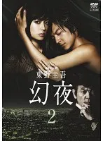 【新品、未開封】東野圭吾　幻夜 DVD Amazon.co.jp: 幻夜 : 東野 圭吾: 本
