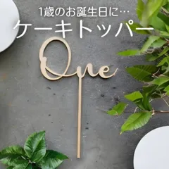 one ケーキトッパー 1歳 1年 誕生日 記念日 バースデー 飾り 木製
