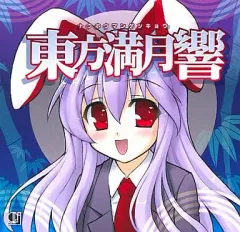 【中古】同人音楽CDソフト 東方満月響 / オーライフジャパン