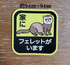 「家にフェレットがいます」カーステッカー★耐水仕様★マグネット付