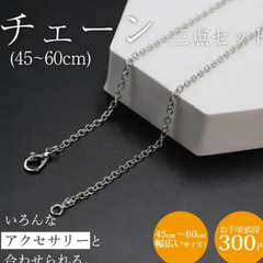 チェーンのみ 細め 3本セット