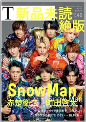 新品  T No46 Snow Man 表紙 目黒蓮 向井康二 赤楚衛二