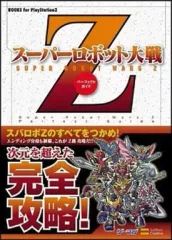 【中古】攻略本PS2 ≪シミュレーションゲーム≫ PS2 スーパーロボット大戦Z パーフェクトガイド