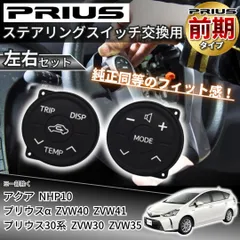 プリウス ZVW30 前期型 ステアリング スイッチ 白 LED打ち替え済み完成品☆