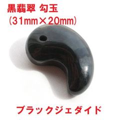 黒翡翠　勾玉　(31mm×20mm)   Ａ貨　ミャンマー産   翡翠勾玉　東洋の宝石