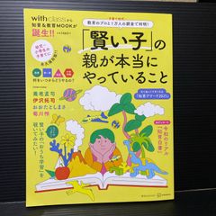 「賢い子」の親が本当にやっていること 教育のプロと子育て世代1万人の調査で判明!