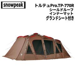 snow peak(スノーピーク) トルテュPro.TP-770R、シールドルーフ、インナーマット、グランドシートセット