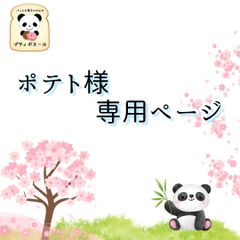 ◇ポテト様専用オーダーページ◇　焼き立てパン　焼き菓子
