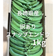 プロ農家がつくる　訳あり　スナップエンドウ　長崎県産　1kg