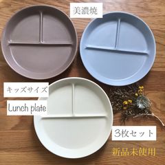 キッズサイズランチプレート 磁器 仕切り皿 3枚セット くすみカラー 美濃焼