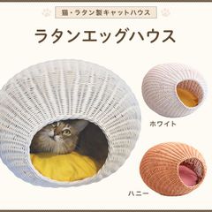 猫用品　ベッド　ハウス　ラタンエッグハウス　★プレゼント付き★