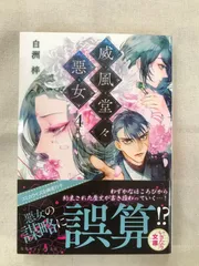 ★【中古】威風堂々惡女 4