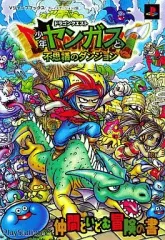 【中古】攻略本PS2 ≪RPG(ロールプレイングゲーム)≫ PS2 ドラゴンクエスト 少年ヤンガスと不思議のダンジョン 仲間といどむ冒険の書
