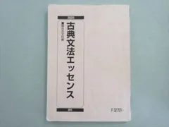 駿台 古典文法エッセンス 状態良い 2020 通年 012s0B