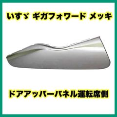 いすゞ ギガフォワード メッキドアアッパーパネル運転席側 いすゞ