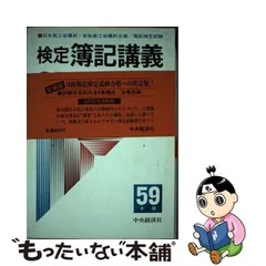 検定簿記講義１級工業簿記 ６３年版 第１２版/中央経済社/番場嘉一郎