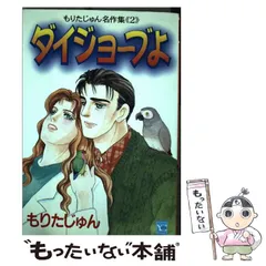 【中古】 チャンス！ ２/集英社/もりたじゅん 中古】 チャンス！ 2/集英社/もりたじゅん