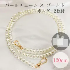 パールチェーン スマホ ショルダー ストラップ 120 ホルダー付 iPhone