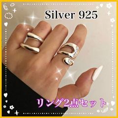 シルバー リング 925 2個セット フリーサイズ 指輪 ユニセックス 韓国