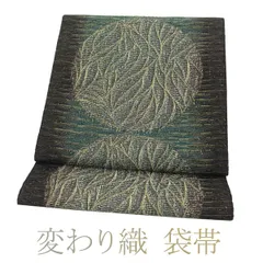 【新古品】 袋帯 未使用 正絹 全通 変わり織 金糸 黒 リーフ のような 丸文 上質 カジュアル 春 秋 冬 仕立て上がり みやがわ sb9727